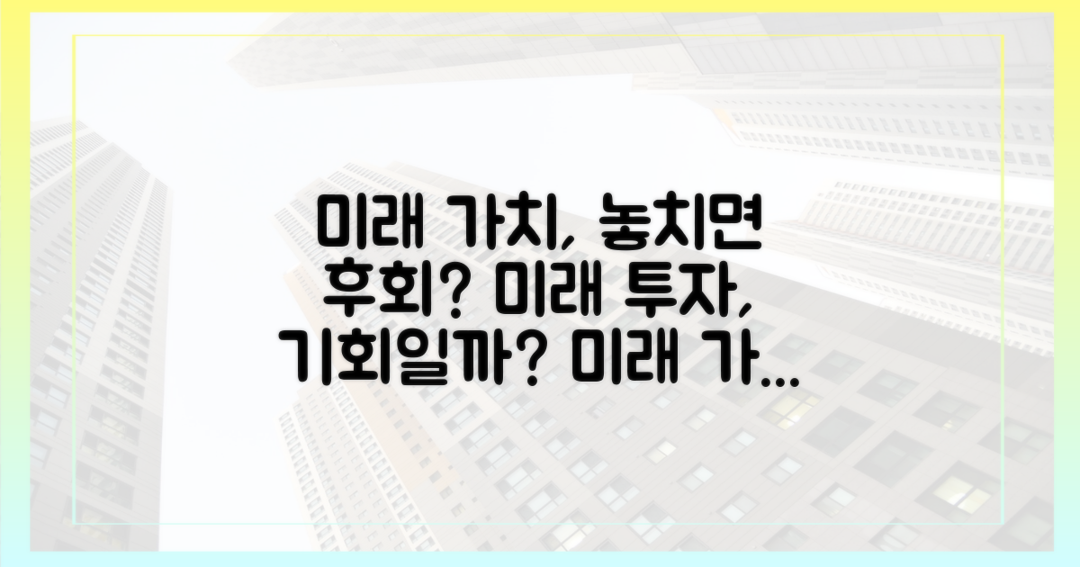 미래 가치, 기회일까?