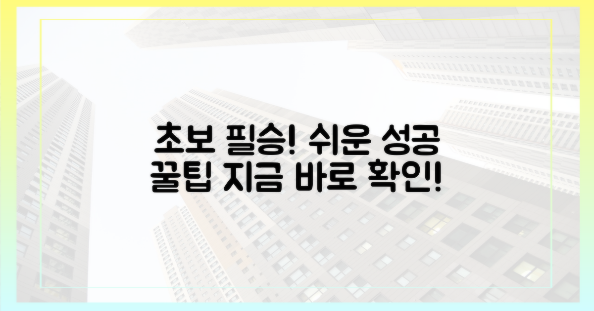 초보자도 성공하는 꿀팁