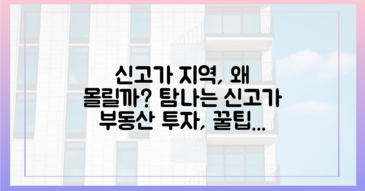 신고가' 지역, 왜 몰릴까?