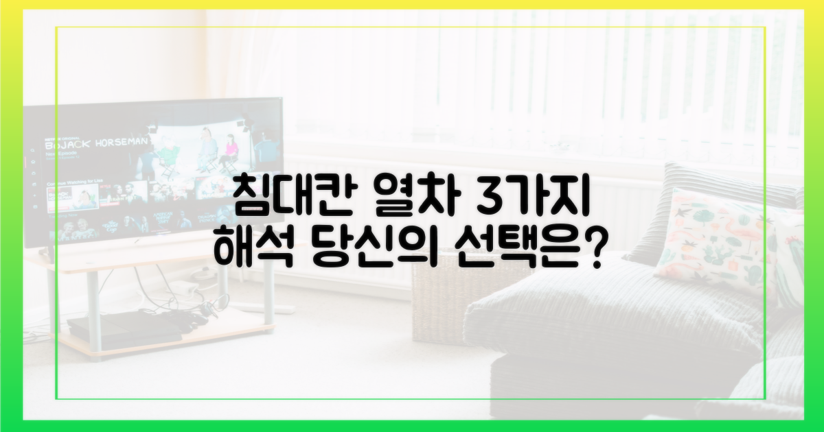 침대칸 열차, 3가지 해석