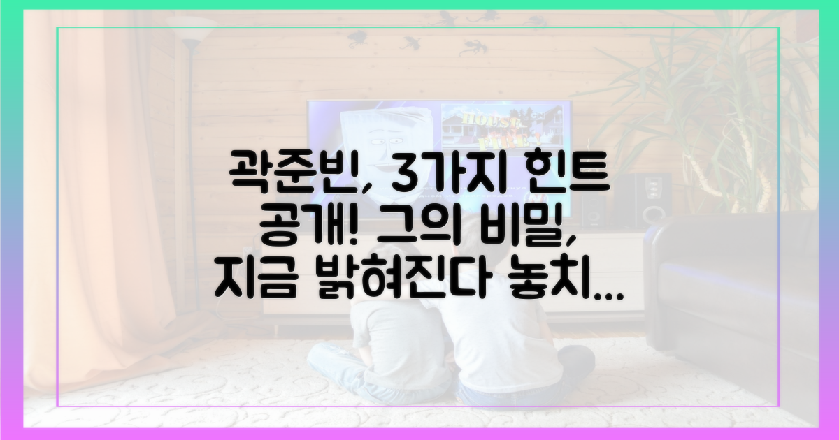 곽준빈, 3가지 힌트 공개