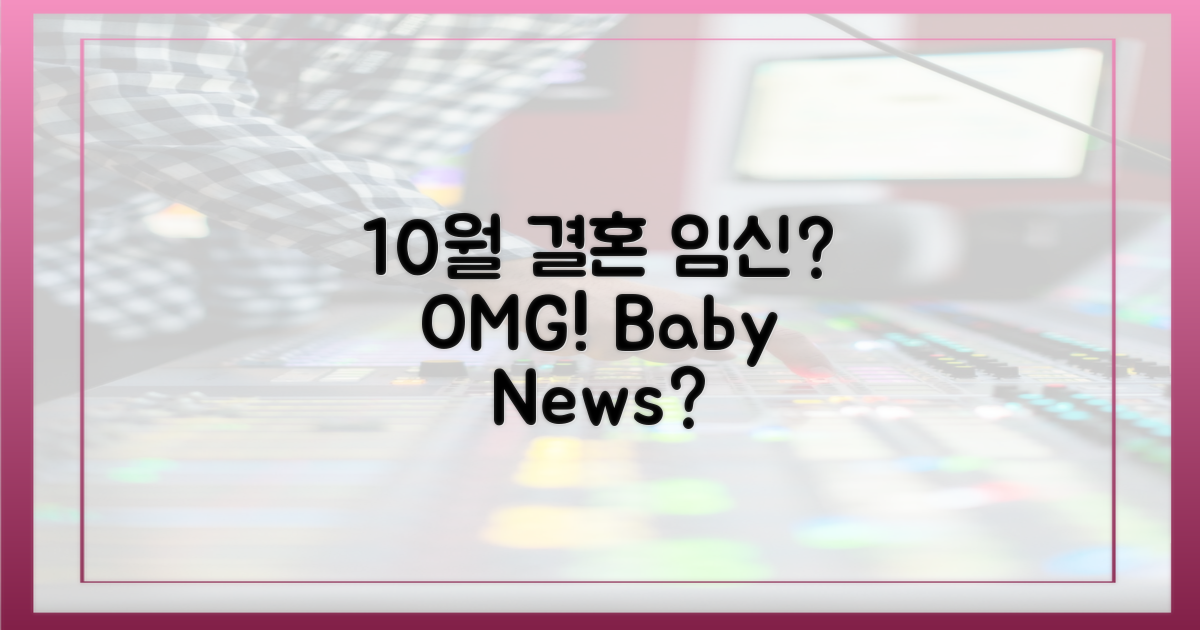 10월 결혼, 예비신부 임신?