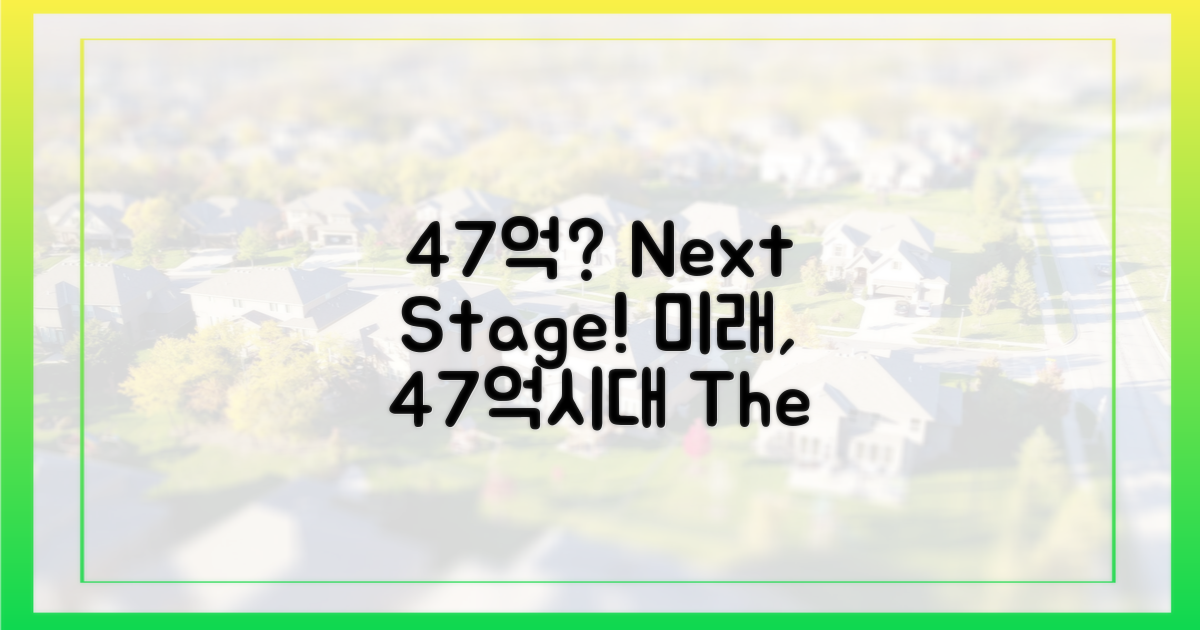 47억 시대, 앞으로는?