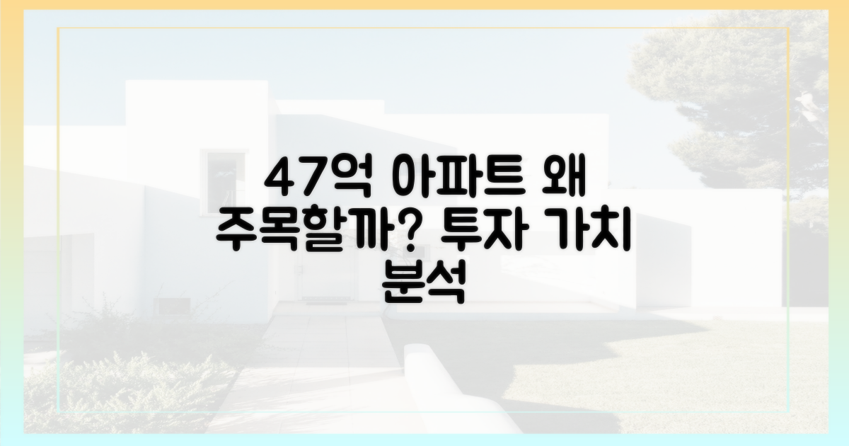 47억 아파트, 왜 주목받을까?