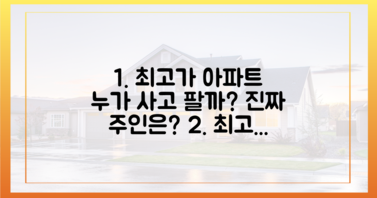 최고가 아파트, 누가 사고 팔까?
