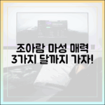드라마 '달까지 가자' 조아람, 마성의 3가지 매력