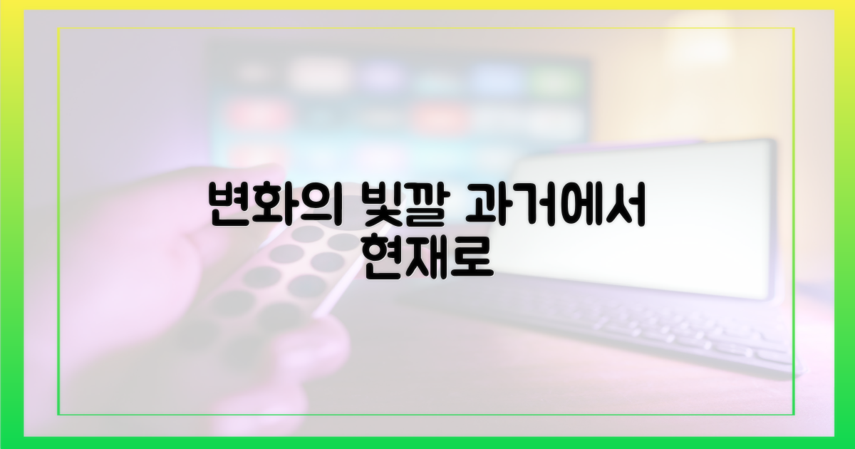 과거와 현재, 변화의 빛깔