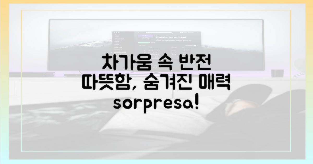 차가움 속 따뜻함, 반전 매력