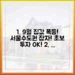 9월 아파트값·전셋값 동반 상승, 서울·수도권 강세: 초보 투자도 쏙쏙!