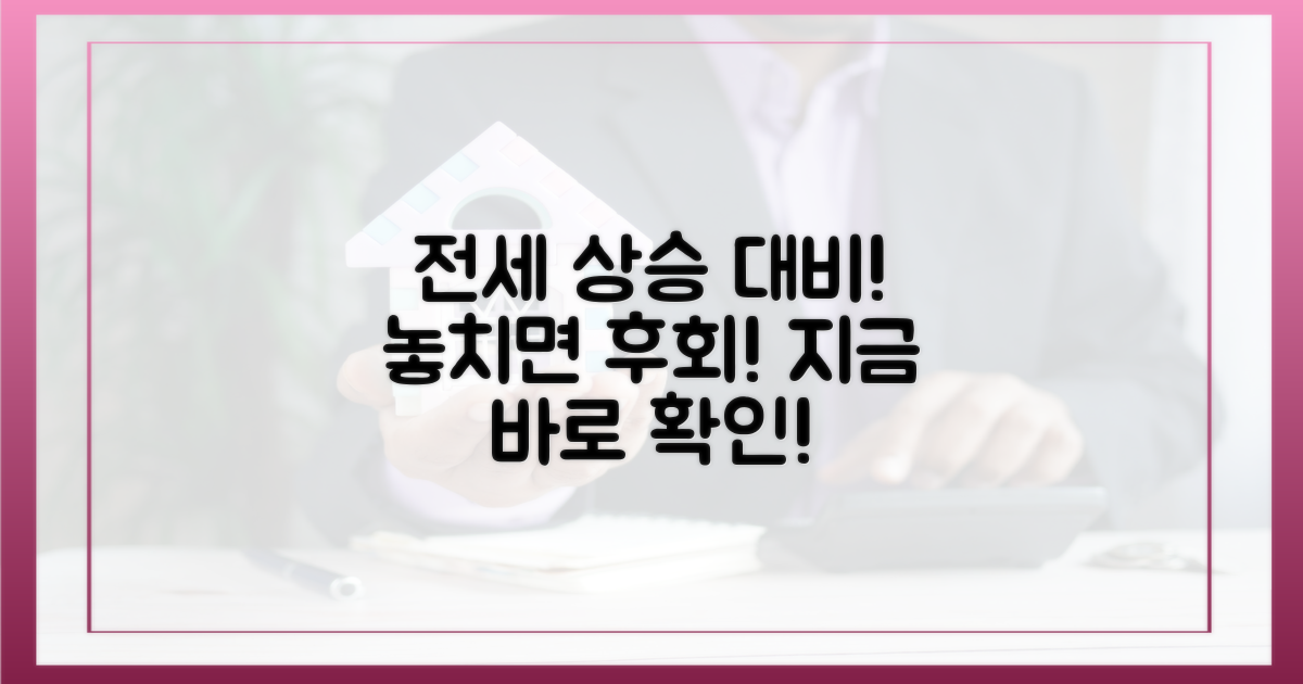 전셋값 상승, 꼼꼼히 대비하세요!