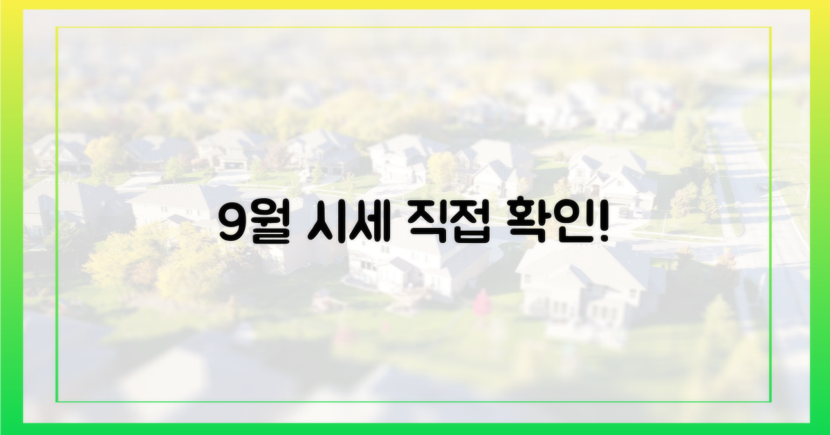 9월 시세, 직접 확인하세요!