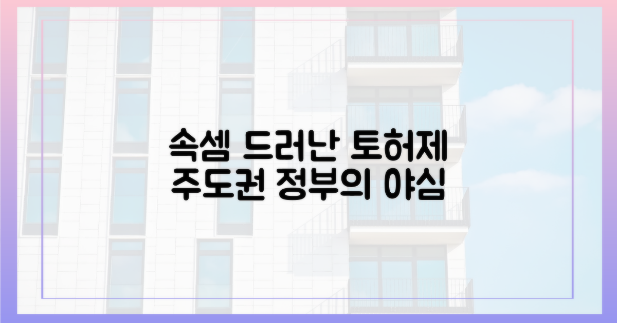 정부, 토허제 주도권 노리는 속셈