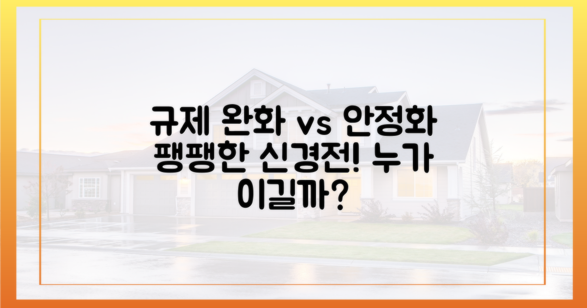 규제 완화 vs 안정화" 팽팽한 신경전