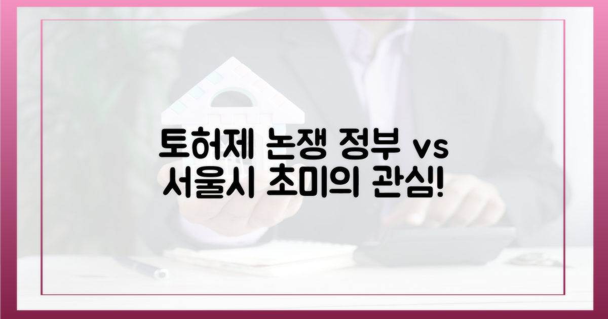 토허제 논쟁, 정부 vs 서울시