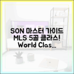 SON 월클 증명: '벌써 5골' MLS 마스터 가이드