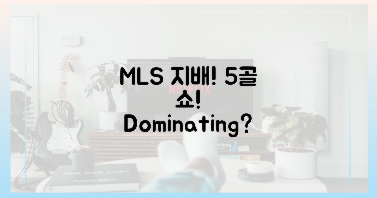 5골, MLS 지배력 보여주나?