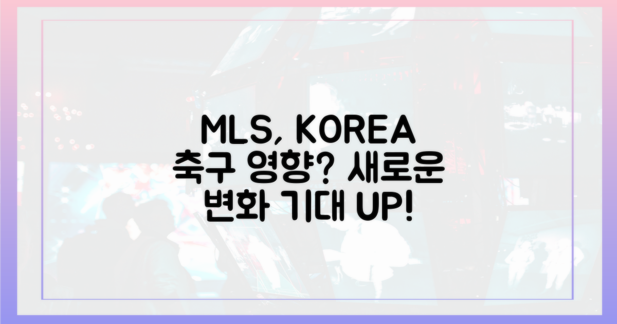 한국 축구, MLS 영향 기대?