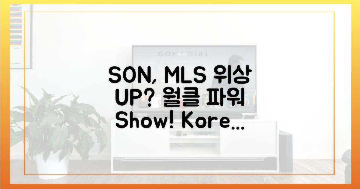 월클' SON, MLS 위상 높이나?