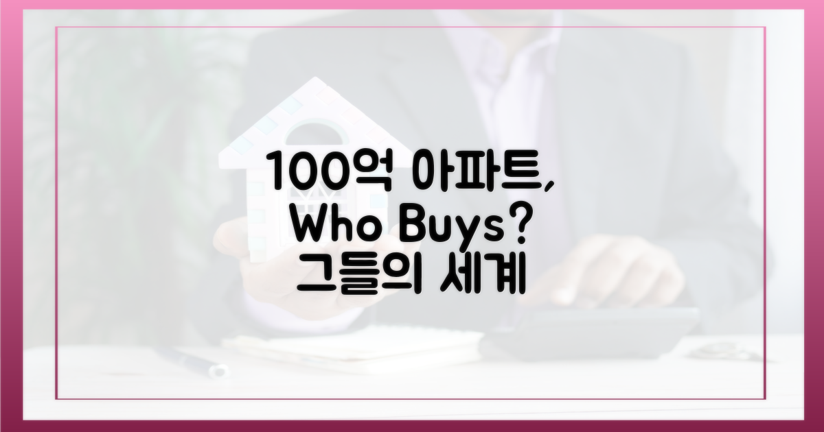 100억 아파트, 누가 사는가