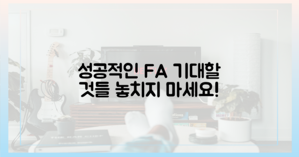 성공적인 FA, 무엇을 기대할까