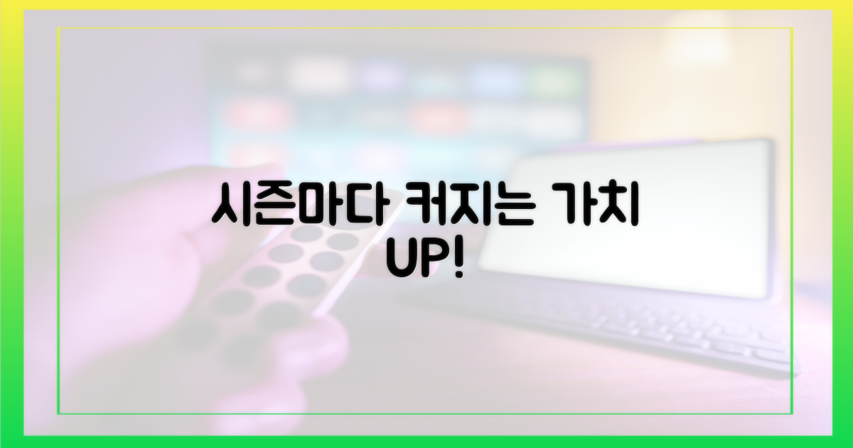 시즌 거듭할수록 커지는 가치