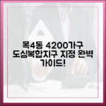 목4동 4200가구 재탄생! 도심복합지구 지정 완벽 가이드