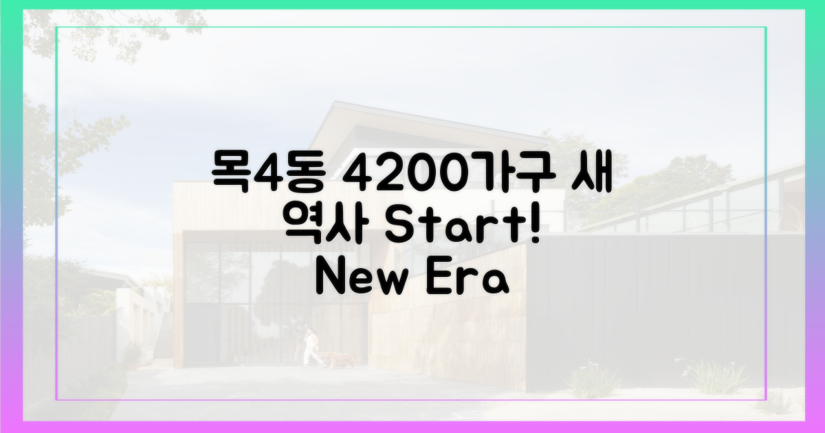 목4동 4200가구, 새 역사 시작