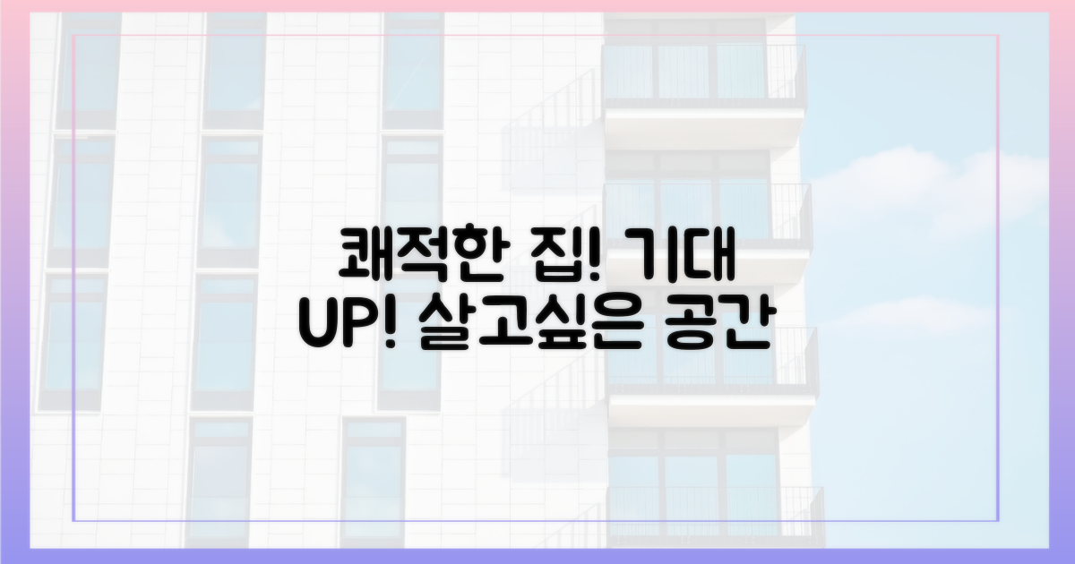 쾌적한 주거 환경 기대