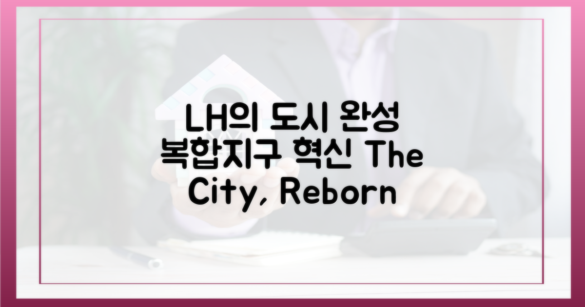 LH 제안, 도심복합지구 완성