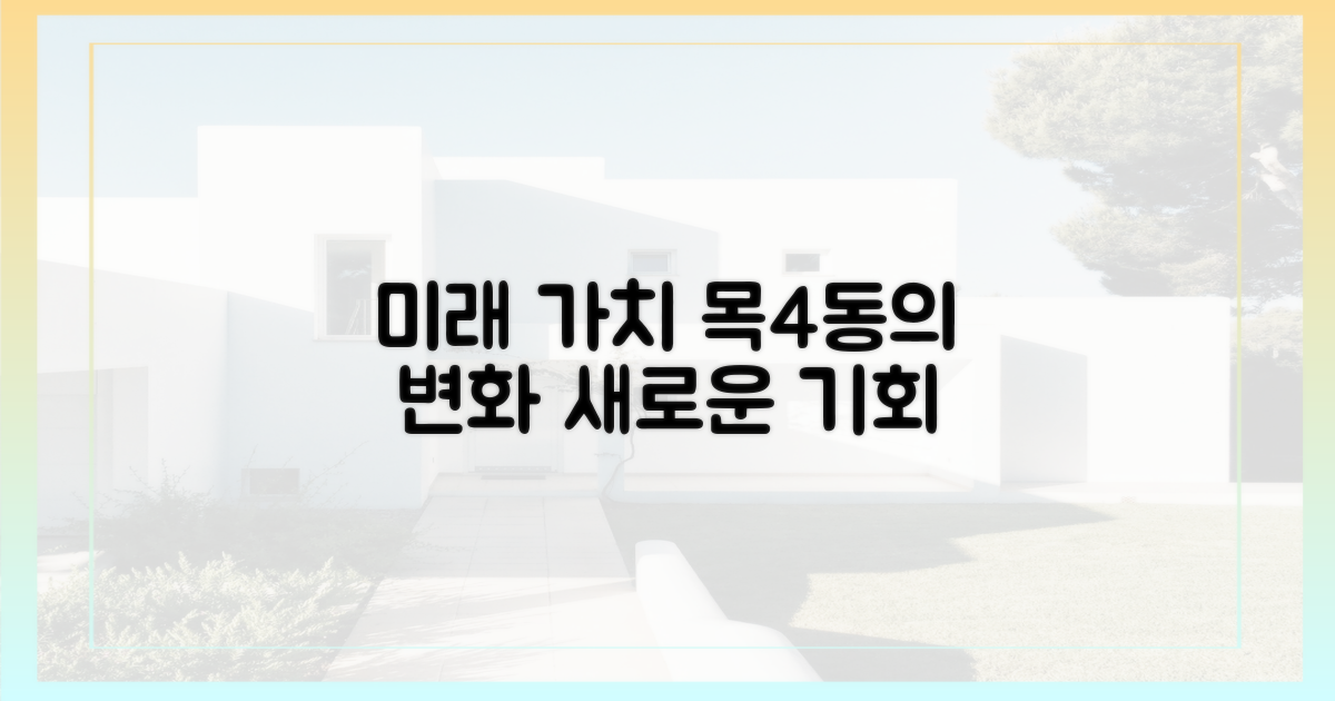미래 가치, 목4동 변화