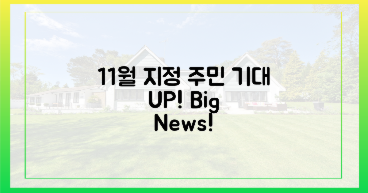11월 지정, 주민 기대 UP
