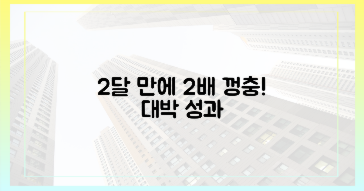 2달 만에 2배 껑충
