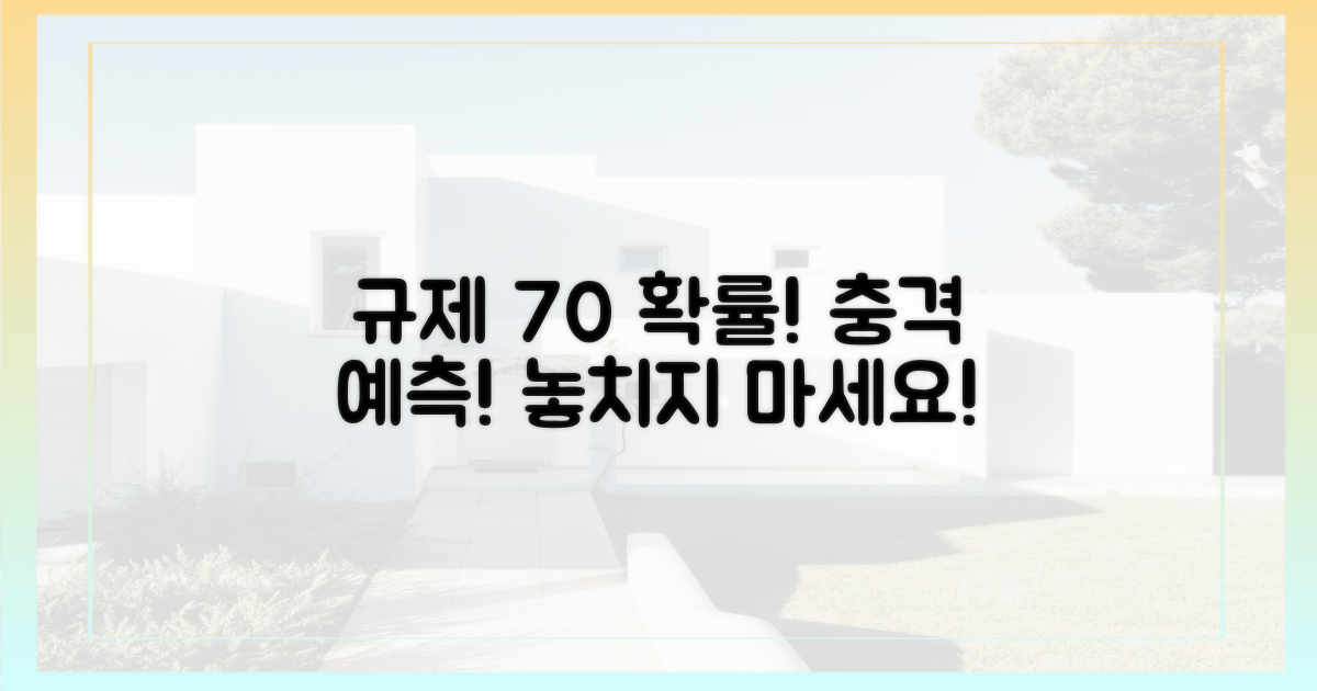 규제 가능성 70% 예측