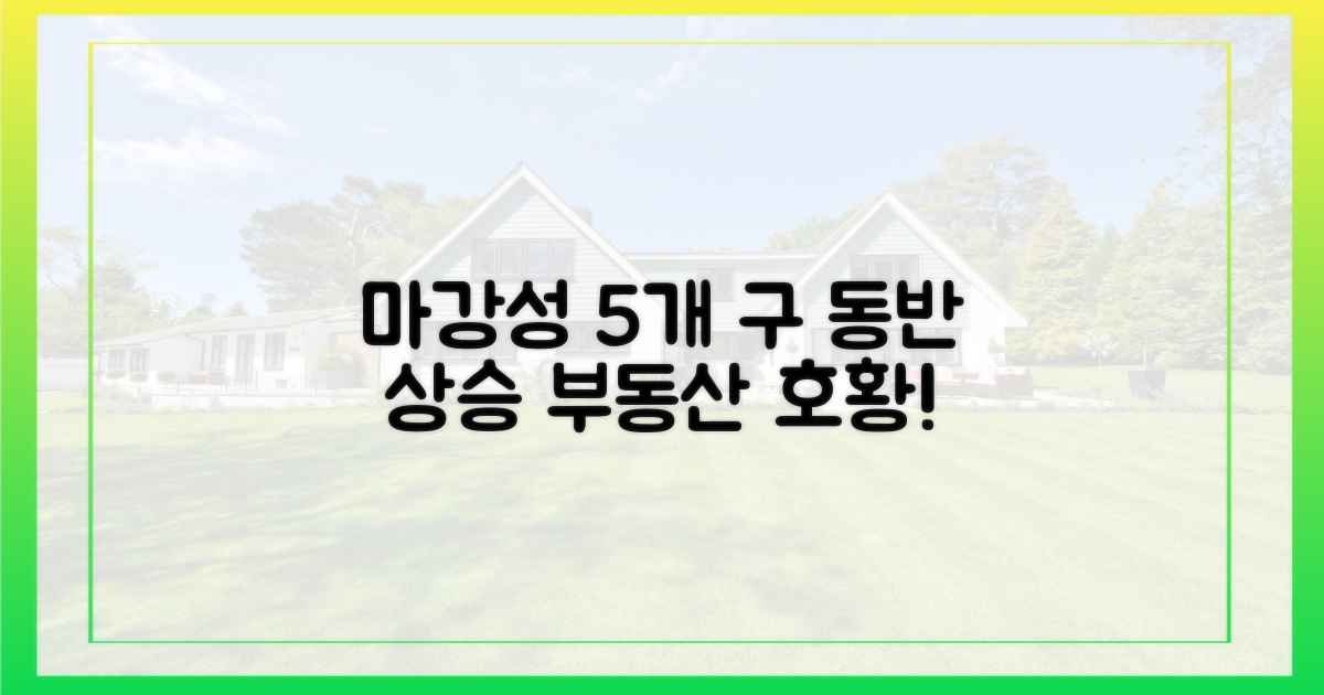 마강성 5개 구 동반 상승