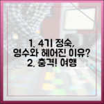 4기 정숙, 영수와 헤어진 이유? 놀라운 여행 속마음!