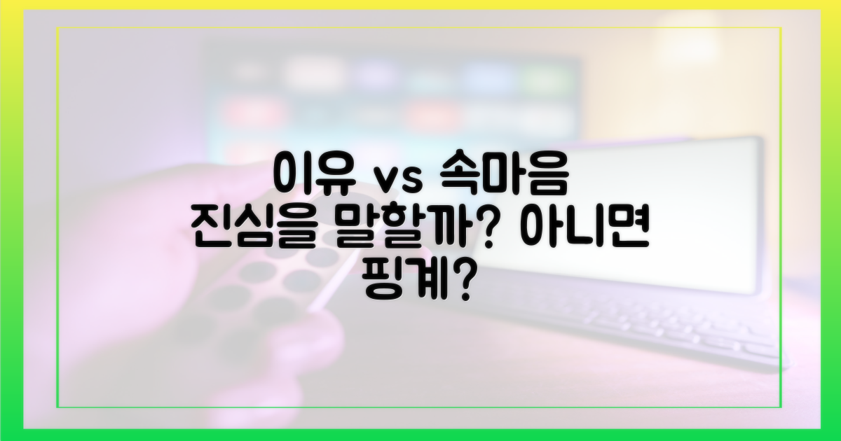 이유 vs 속마음 공개