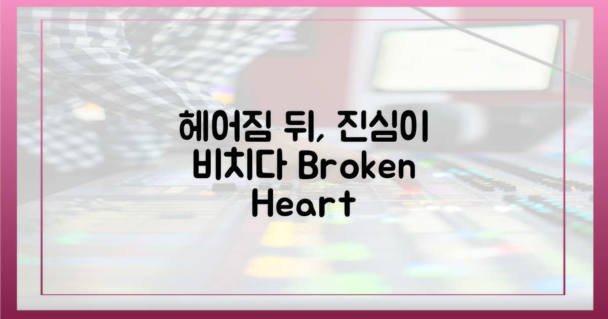 헤어짐 후 비친 진심