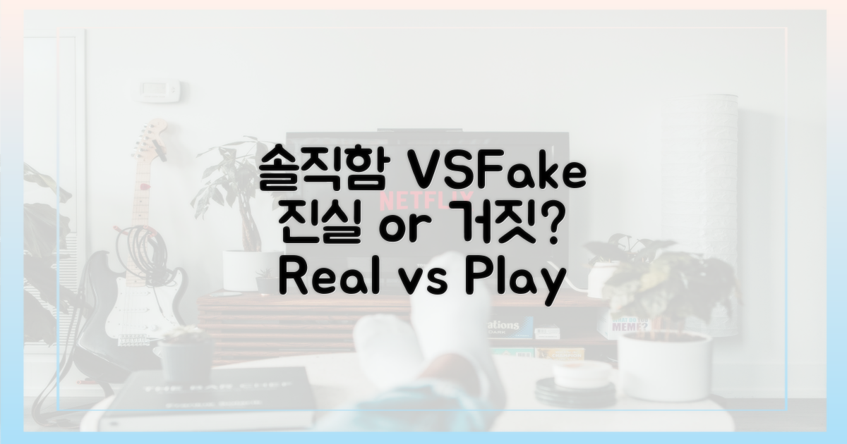 솔직함 vs 연출된 모습