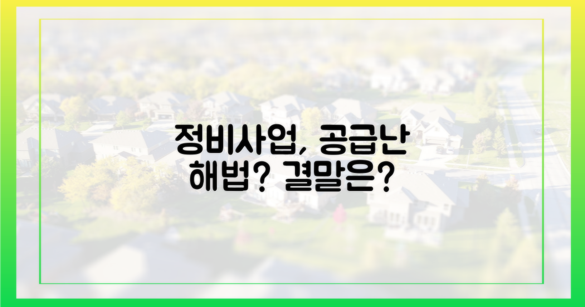 공급 부족, 정비사업이 해결책일까?