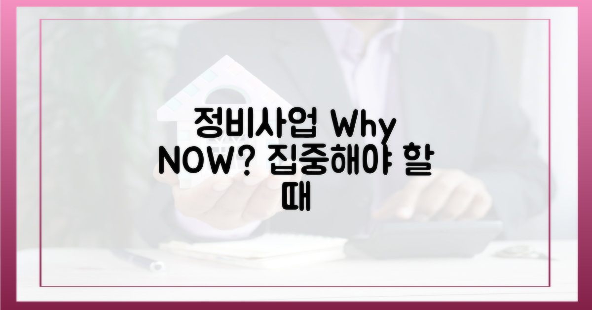 정비사업, 제대로 집중해야 하는 이유?