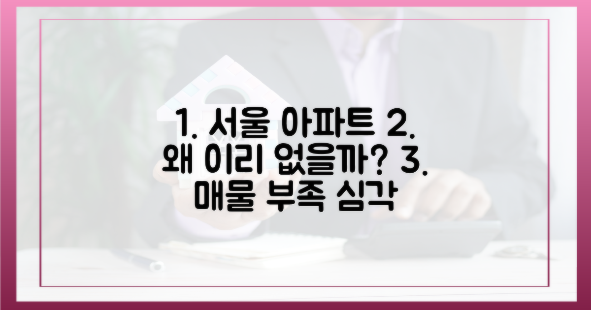 서울 아파트, 왜 이렇게 부족할까?