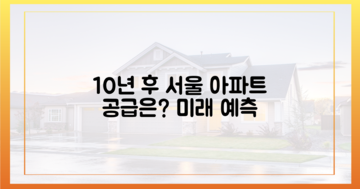 10년 후, 서울 아파트 공급은?