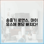 드라마 ‘마이 유스’, 송중기 로맨스에 빠져들 수밖에 없을까요?