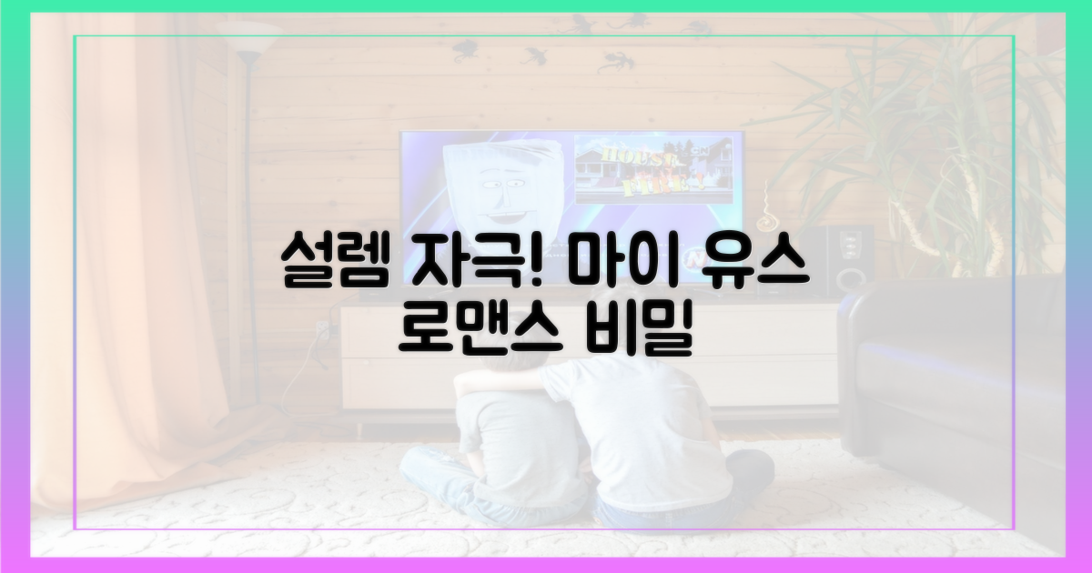 설렘 자극, '마이 유스' 로맨스의 비밀