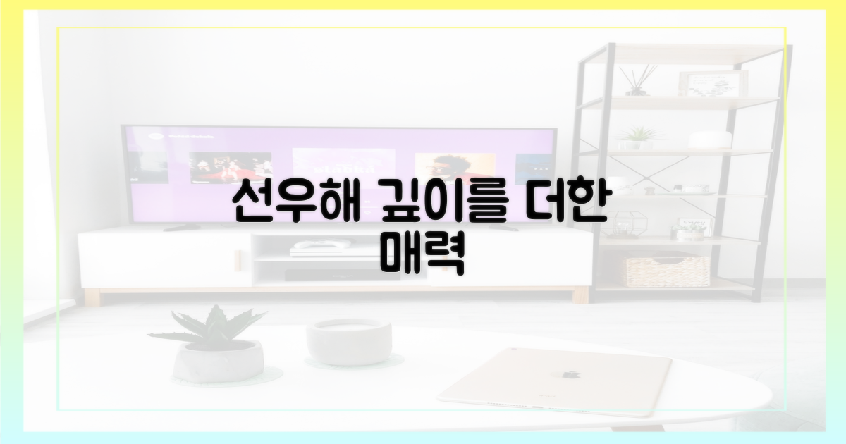 선우해 매력, 단순함을 넘어선 깊이