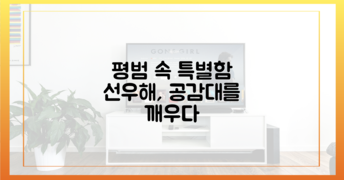 평범함 속 특별함, 선우해의 공감대