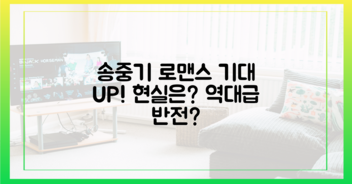 송중기표 로맨스, 기대 vs 현실