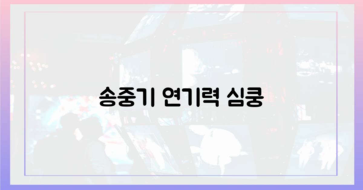 두근거림의 재해석, 송중기의 연기력