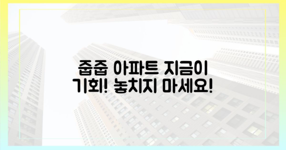 줍줍' 아파트, 왜 지금일까?
