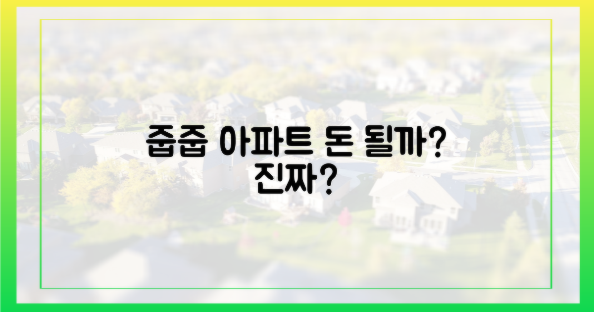 줍줍' 아파트, 진짜 돈 될까?